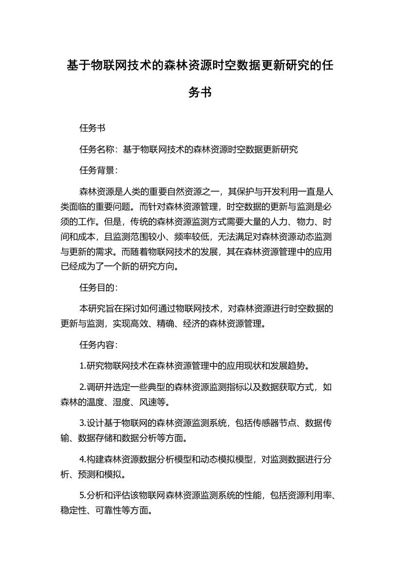 基于物联网技术的森林资源时空数据更新研究的任务书