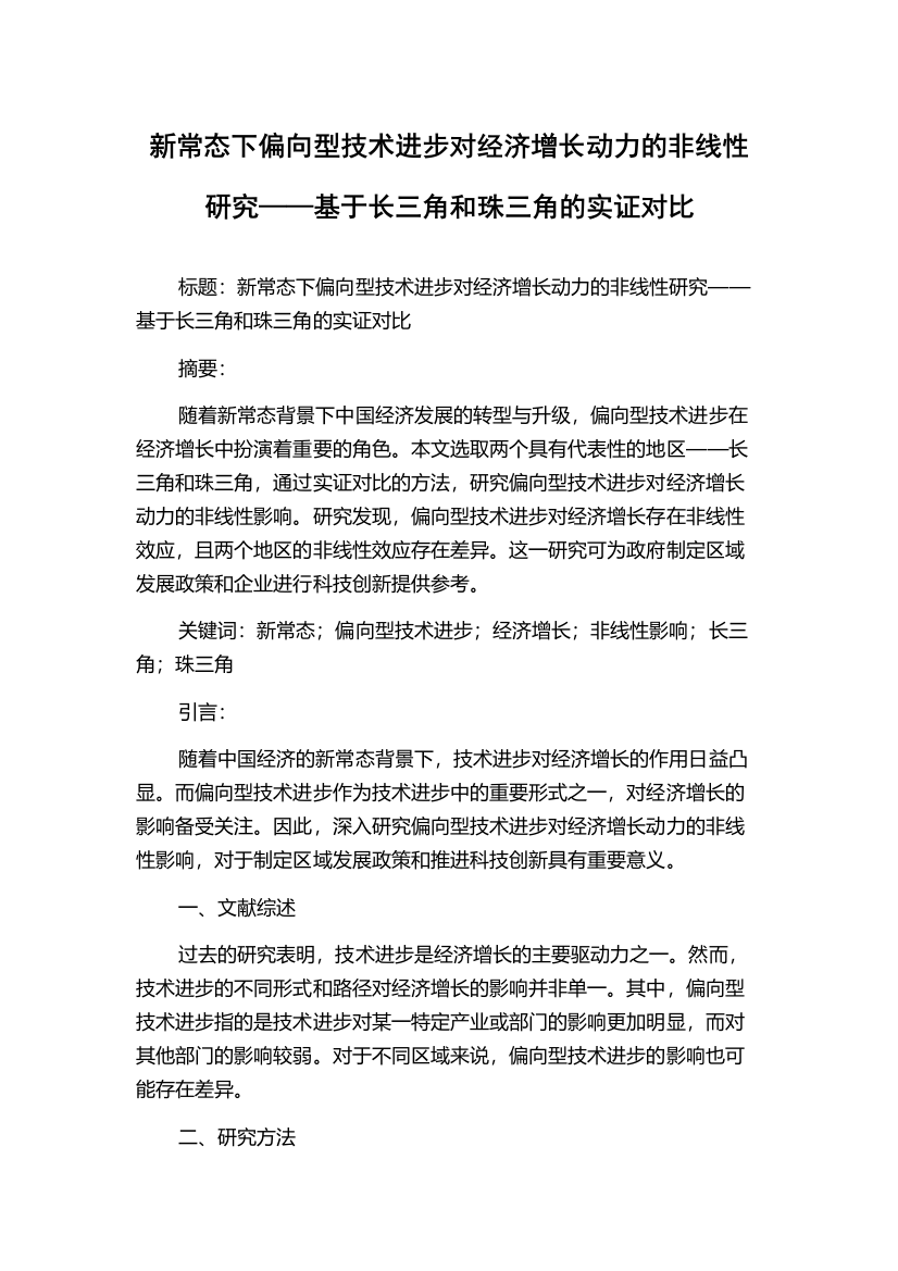 新常态下偏向型技术进步对经济增长动力的非线性研究——基于长三角和珠三角的实证对比