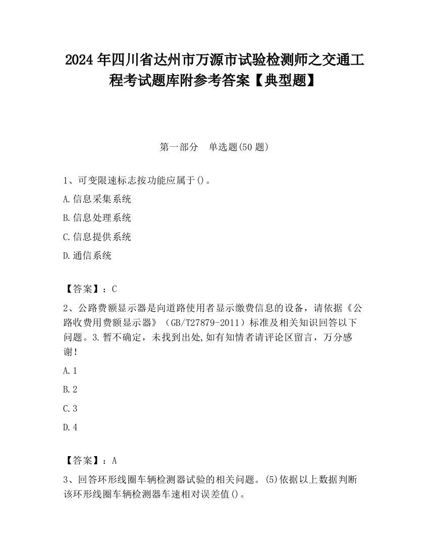 2024年四川省达州市万源市试验检测师之交通工程考试题库附参考答案【典型题】