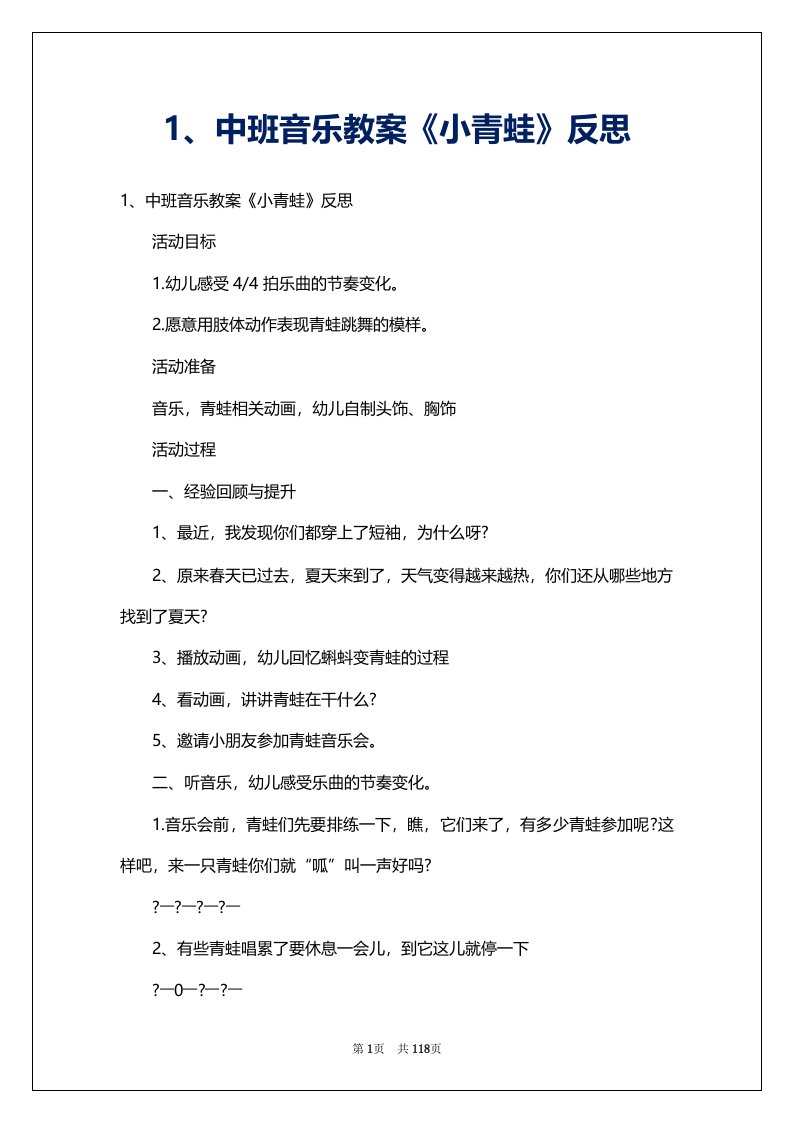 1、中班音乐教案《小青蛙》反思