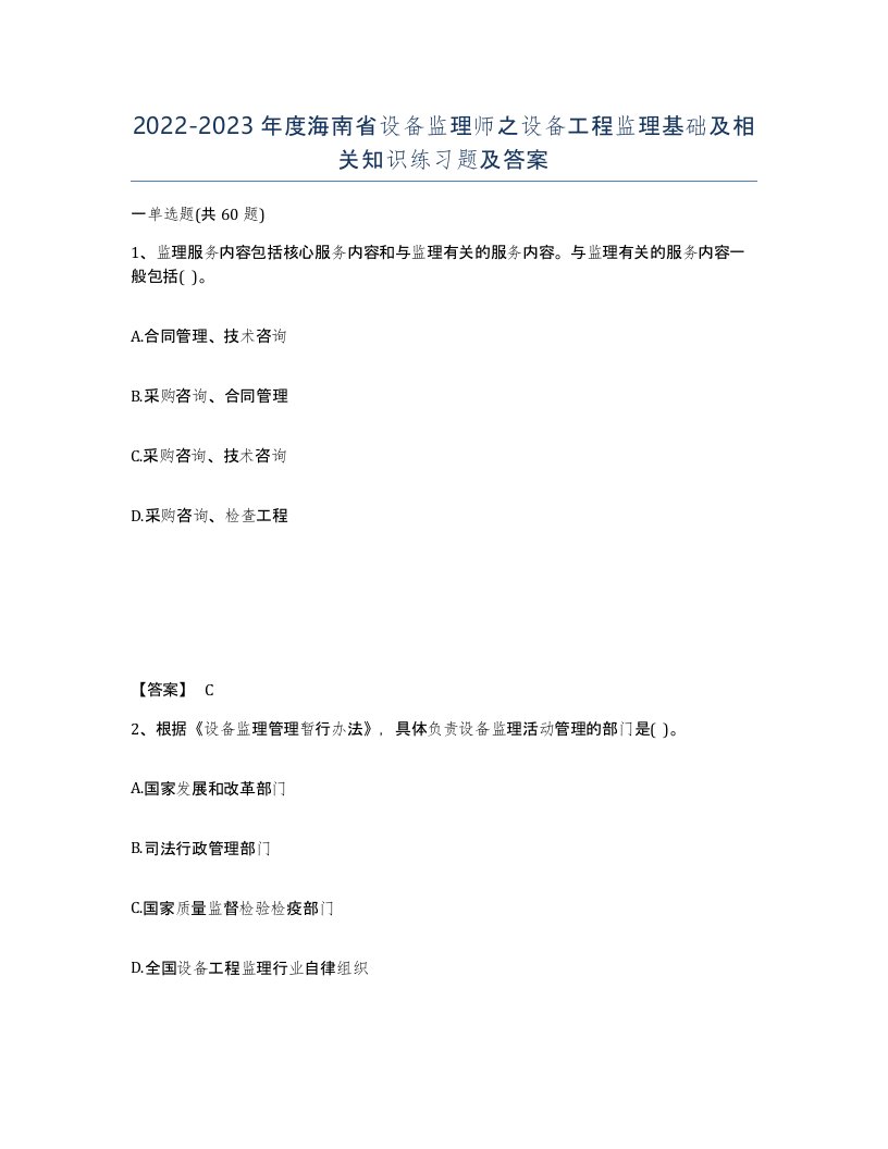 2022-2023年度海南省设备监理师之设备工程监理基础及相关知识练习题及答案