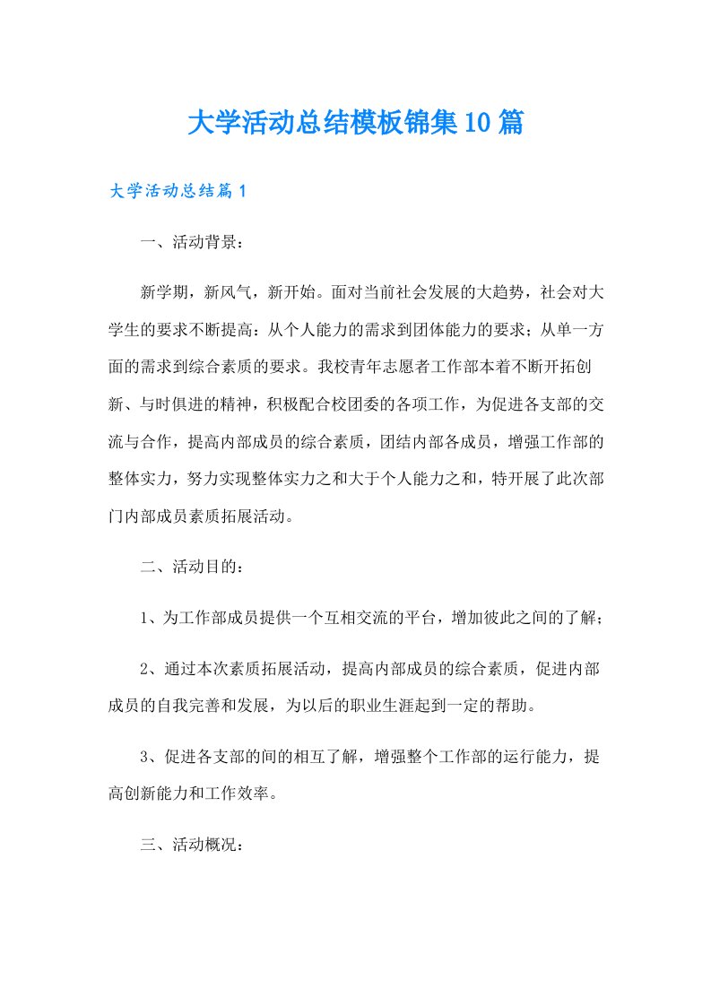 大学活动总结模板锦集10篇