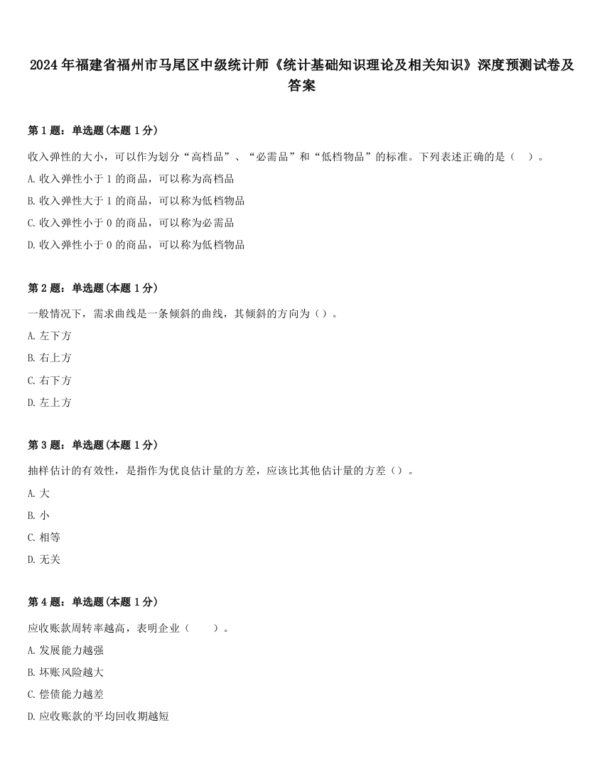 2024年福建省福州市马尾区中级统计师《统计基础知识理论及相关知识》深度预测试卷及答案