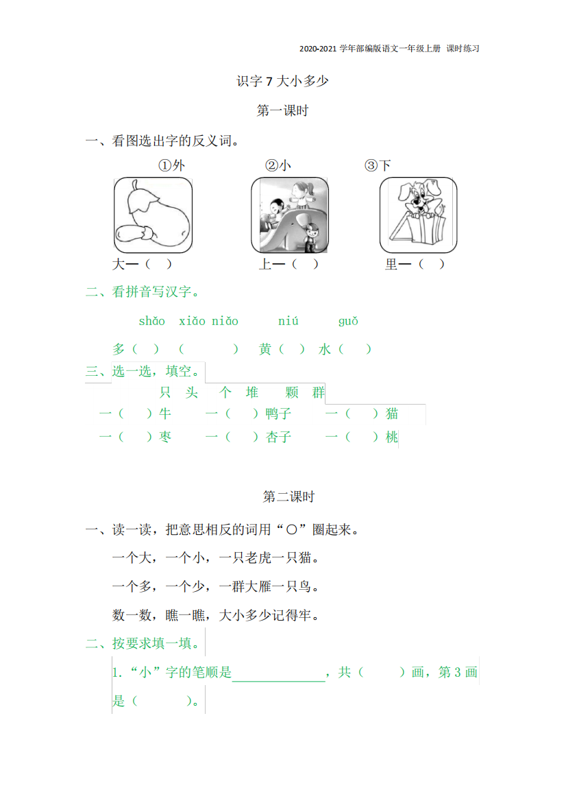 部编版语文一年级上册《7大小多少》同步练习题含答案