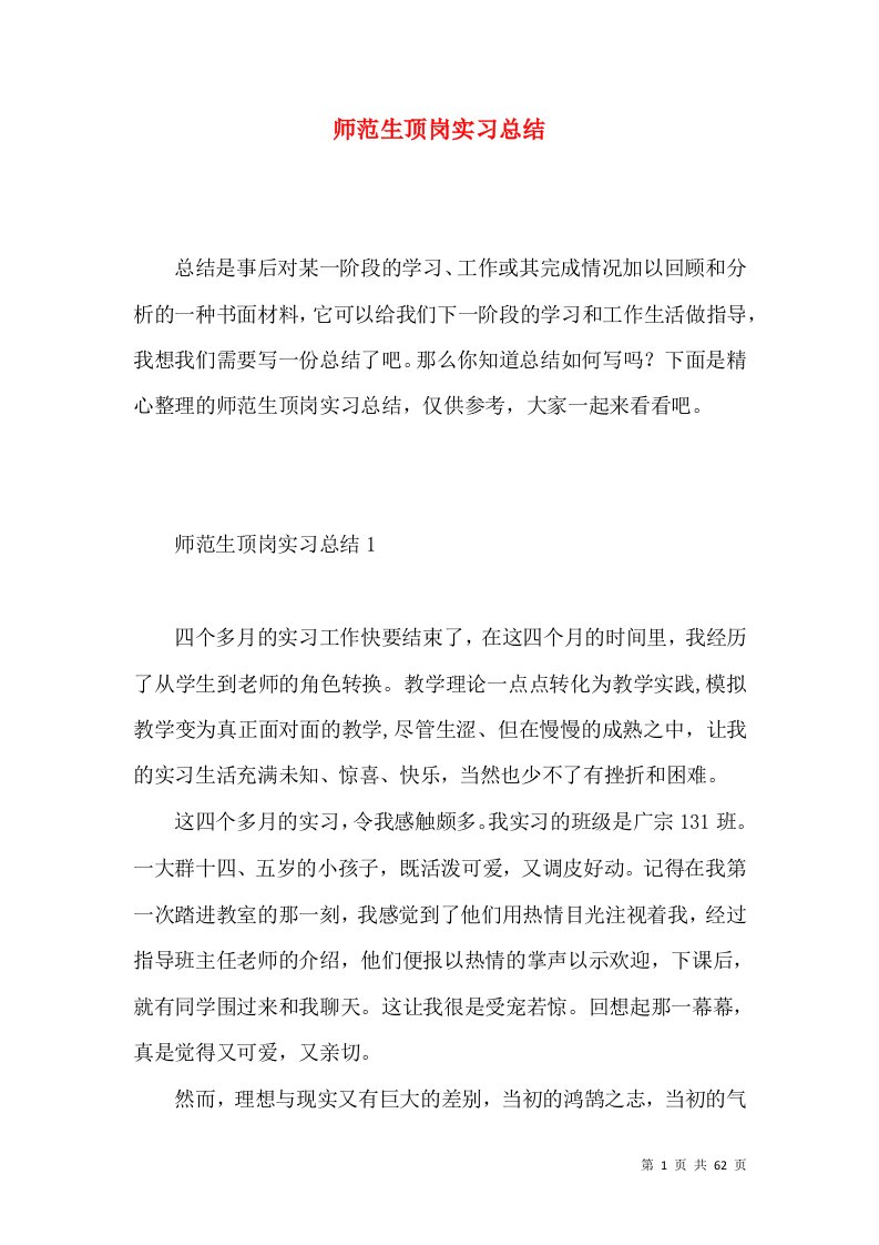 师范生顶岗实习总结