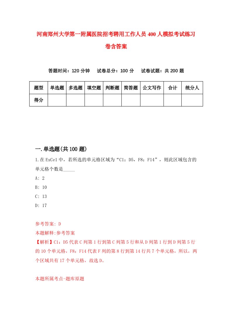 河南郑州大学第一附属医院招考聘用工作人员400人模拟考试练习卷含答案8