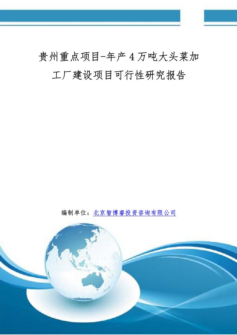 贵州重点项目年产4万吨大头菜加工厂建设项目可行性研究报告