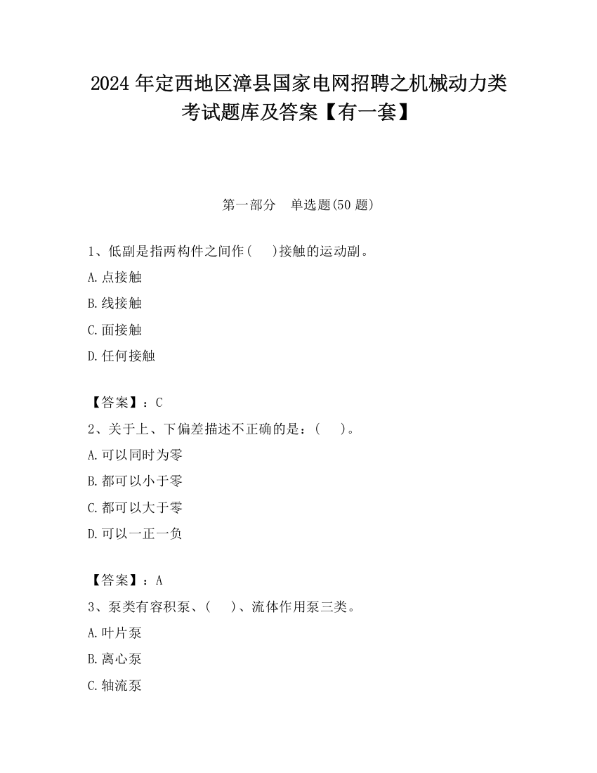 2024年定西地区漳县国家电网招聘之机械动力类考试题库及答案【有一套】