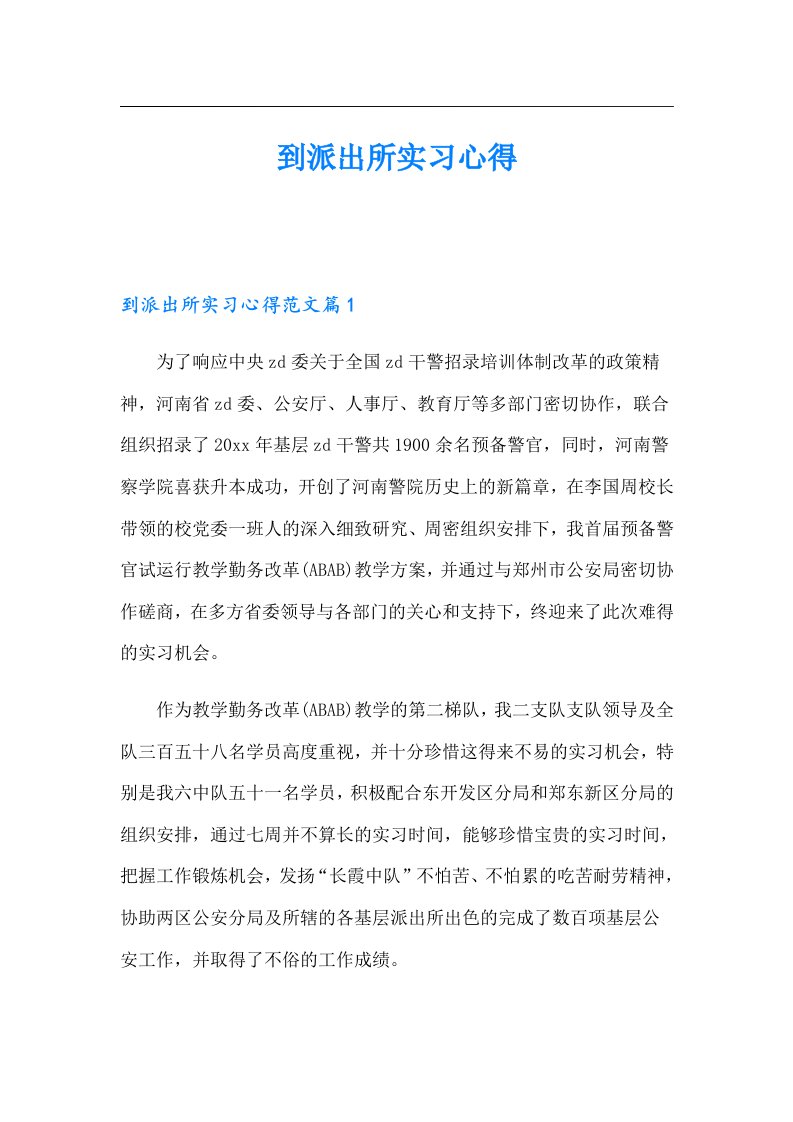 到派出所实习心得