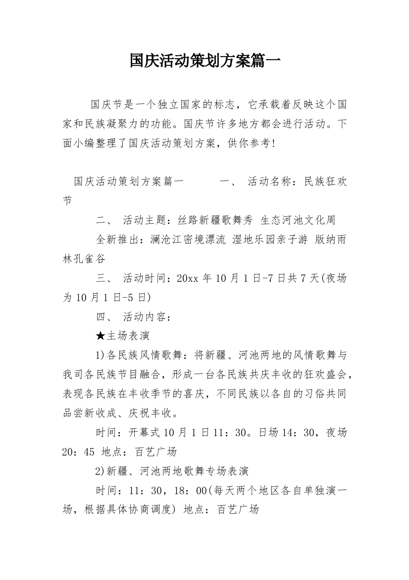 国庆活动策划方案篇一_2