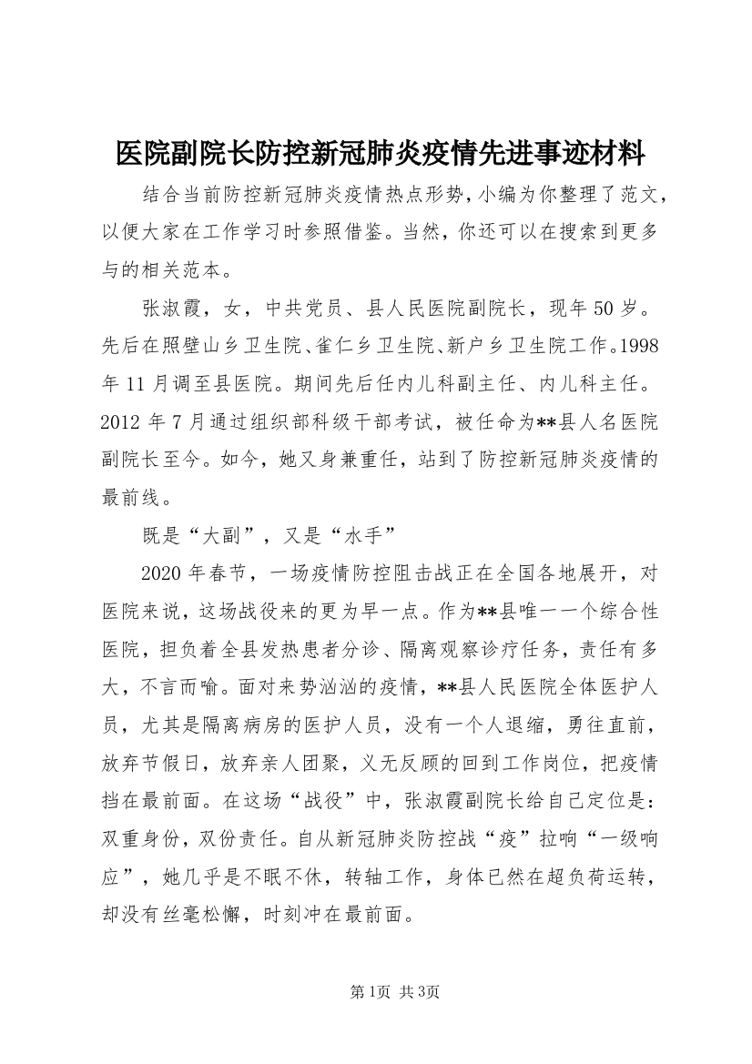 医院副院长防控新冠肺炎疫情先进事迹材料