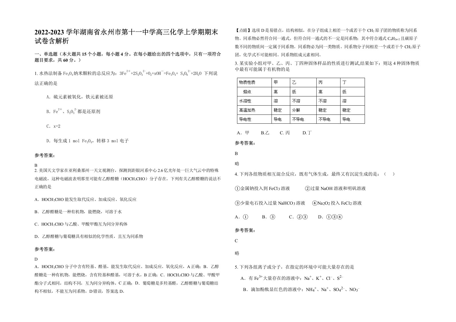 2022-2023学年湖南省永州市第十一中学高三化学上学期期末试卷含解析