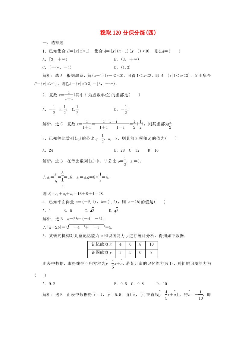 通用版高考数学二轮复习稳取120分保分练四文