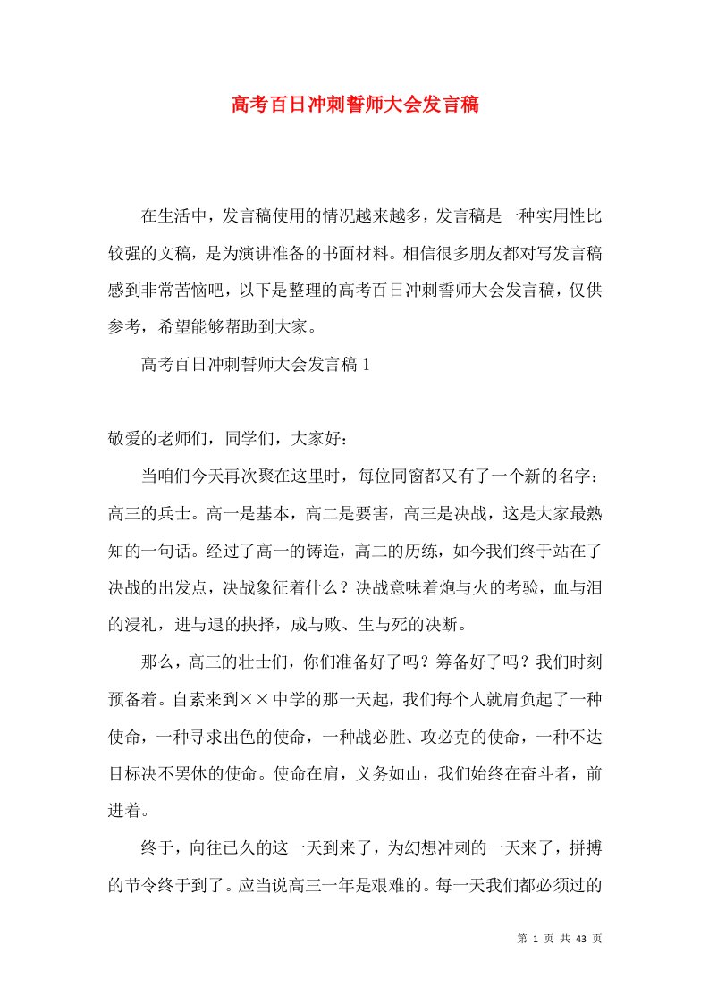 高考百日冲刺誓师大会发言稿