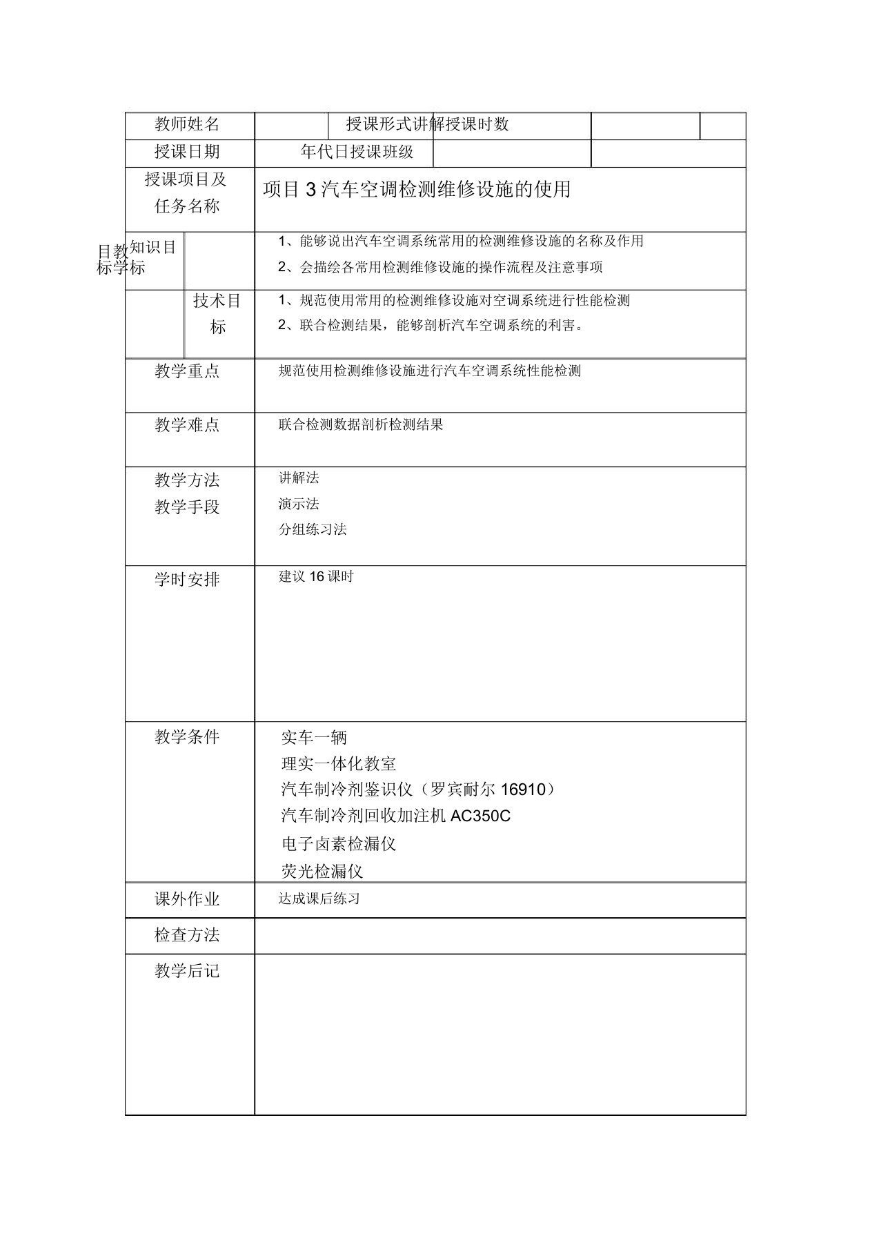 项目3汽车空调检测维修设备的使用教学设计