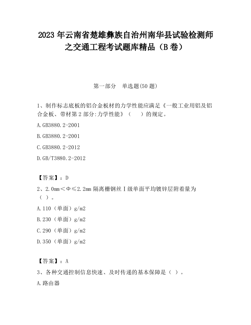 2023年云南省楚雄彝族自治州南华县试验检测师之交通工程考试题库精品（B卷）