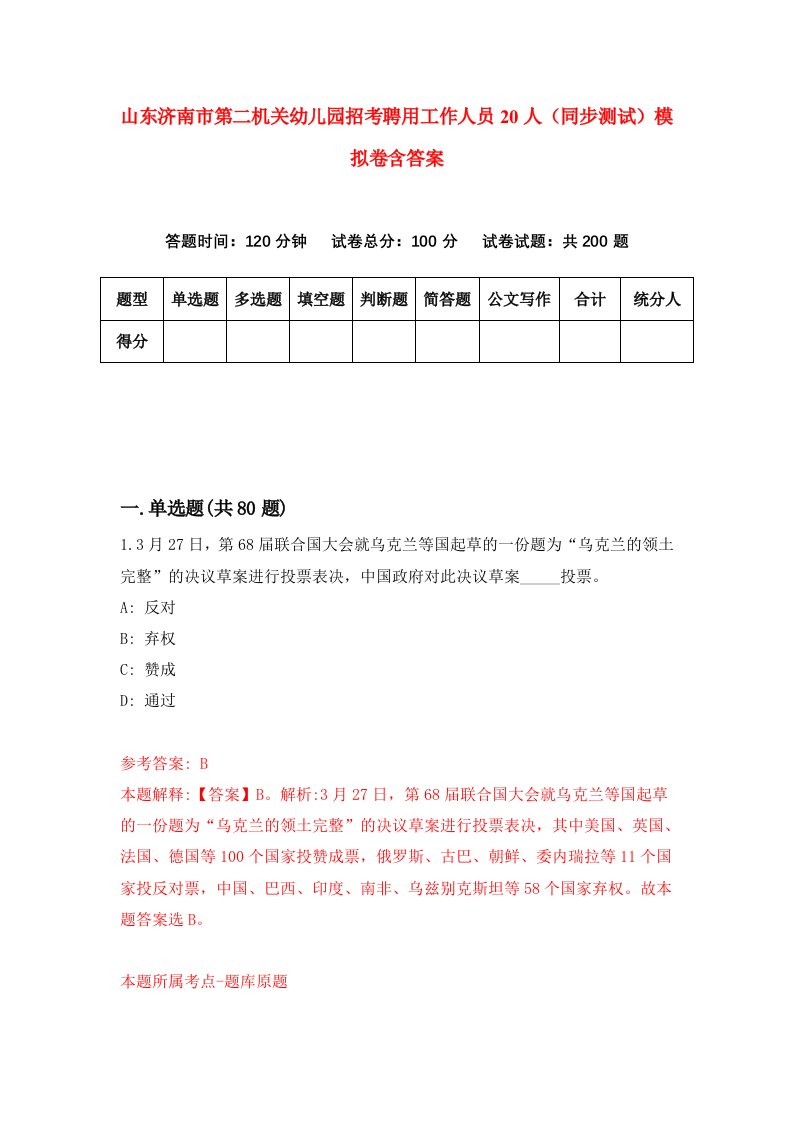 山东济南市第二机关幼儿园招考聘用工作人员20人同步测试模拟卷含答案9