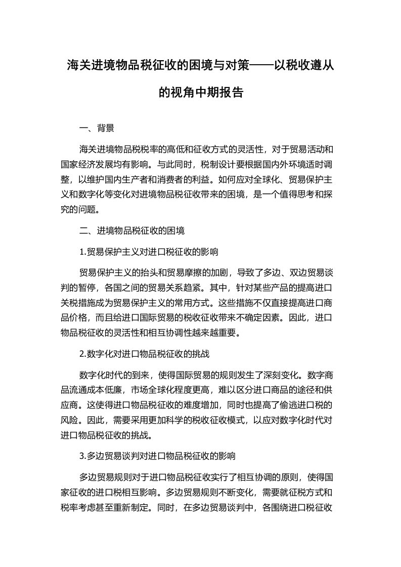 海关进境物品税征收的困境与对策——以税收遵从的视角中期报告