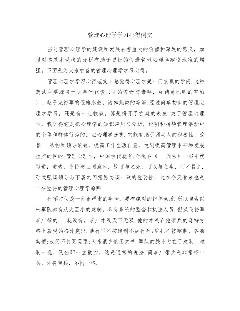 管理心理学学习心得例文