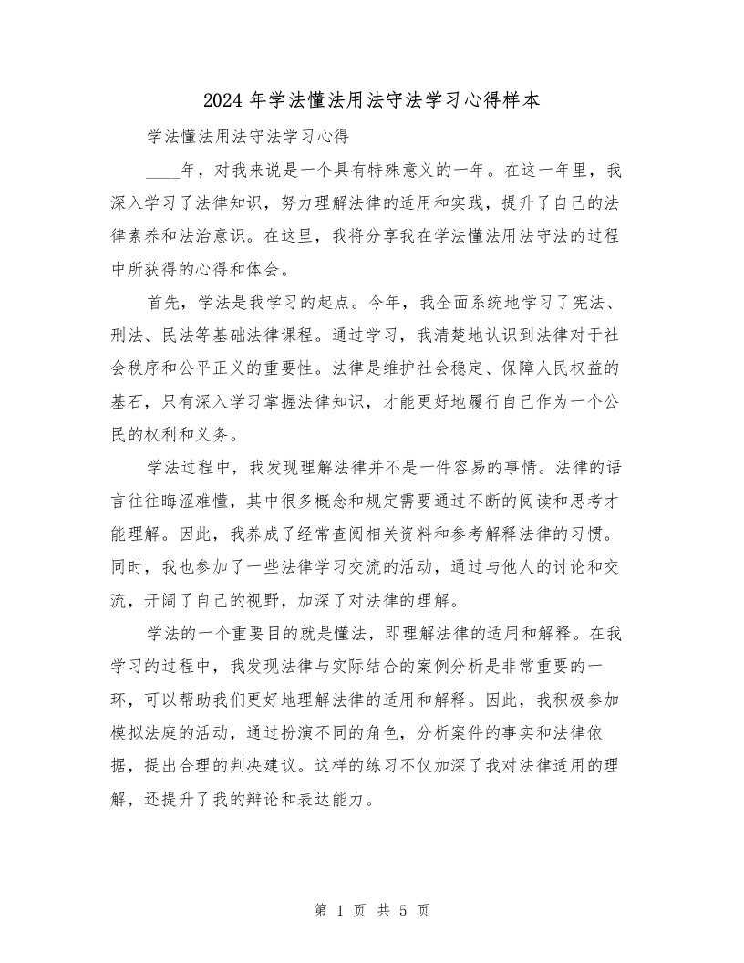 2024年学法懂法用法守法学习心得样本（2篇）