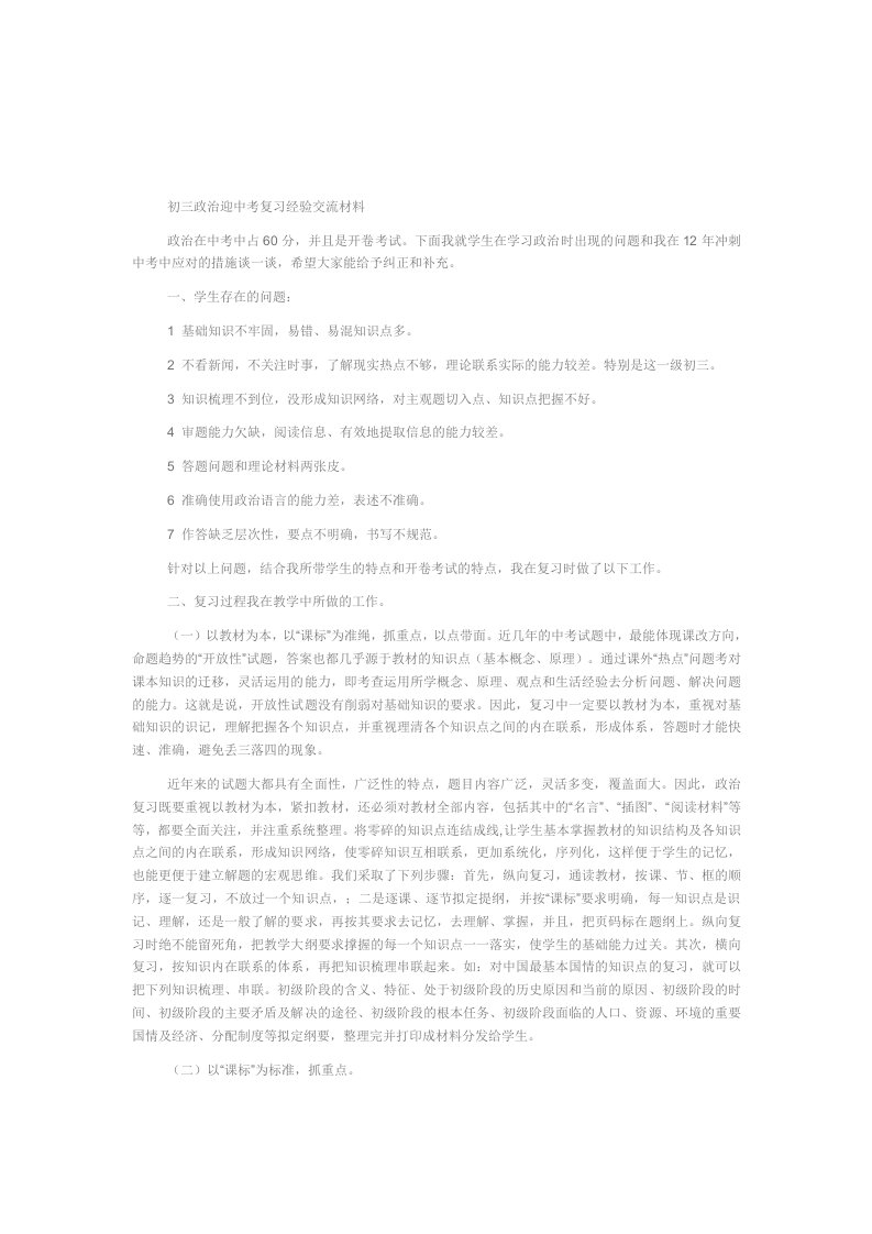 初三政治迎中考复习经验交流材料