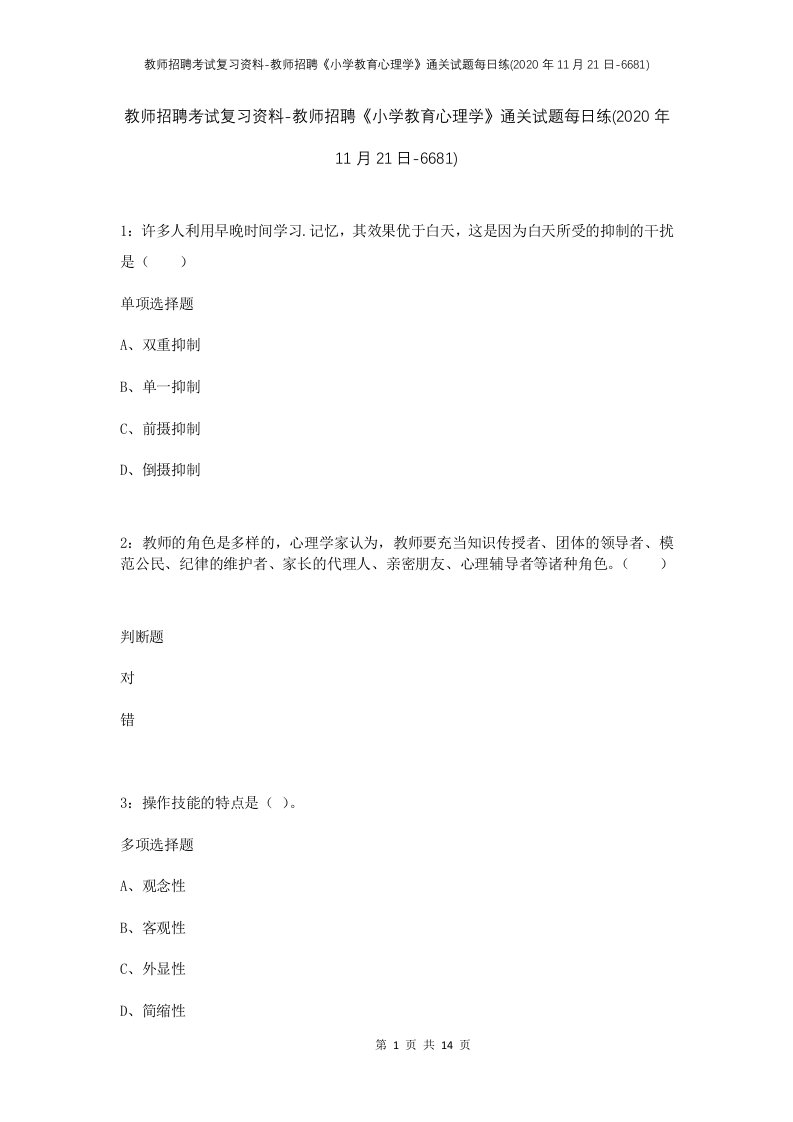 教师招聘考试复习资料-教师招聘小学教育心理学通关试题每日练2020年11月21日-6681