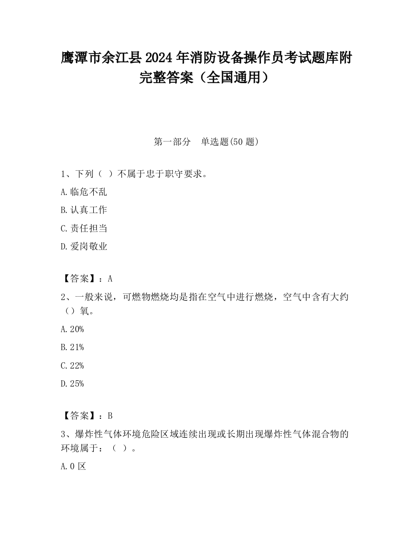 鹰潭市余江县2024年消防设备操作员考试题库附完整答案（全国通用）