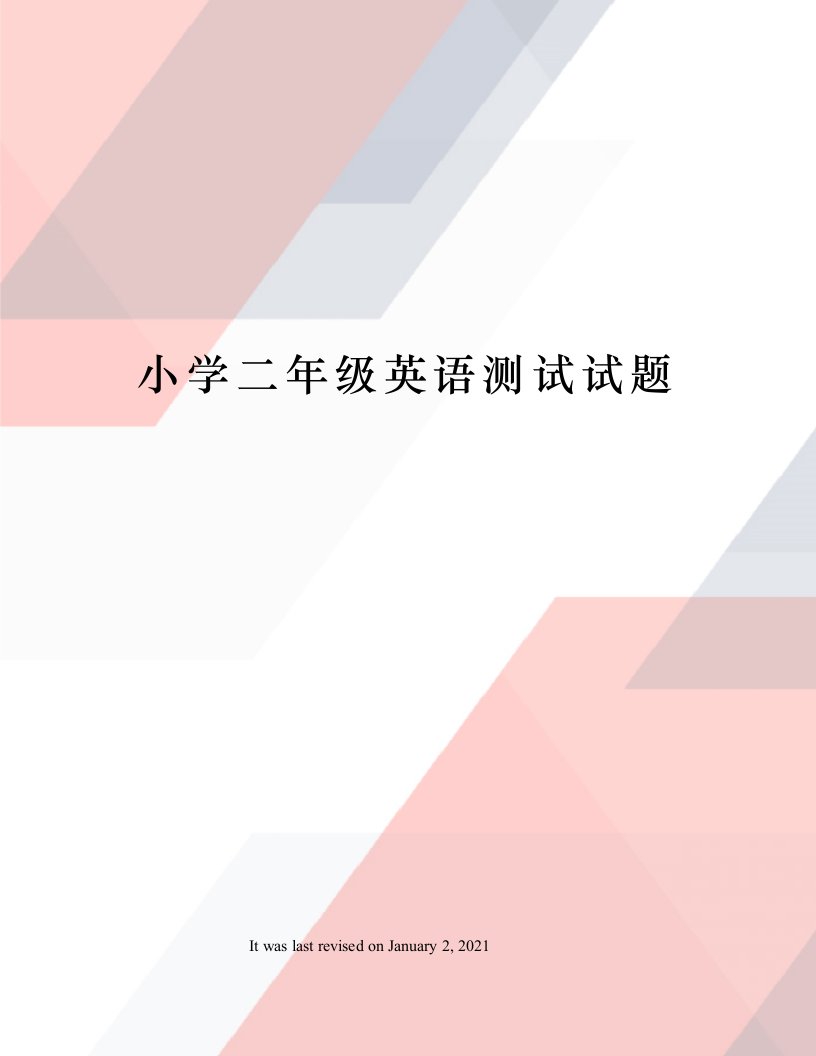 小学二年级英语测试试题