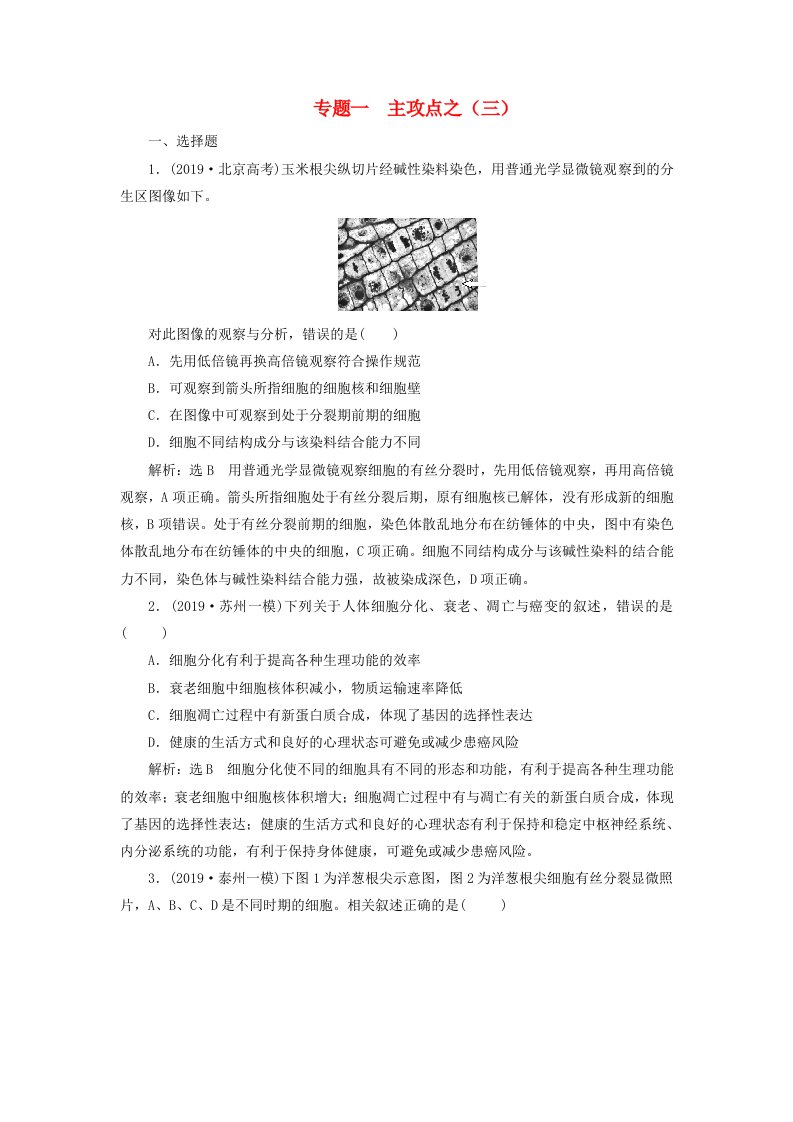 江苏专用2020高考生物二轮复习第一部分22个常考点专攻专题一细胞主攻点之三练习