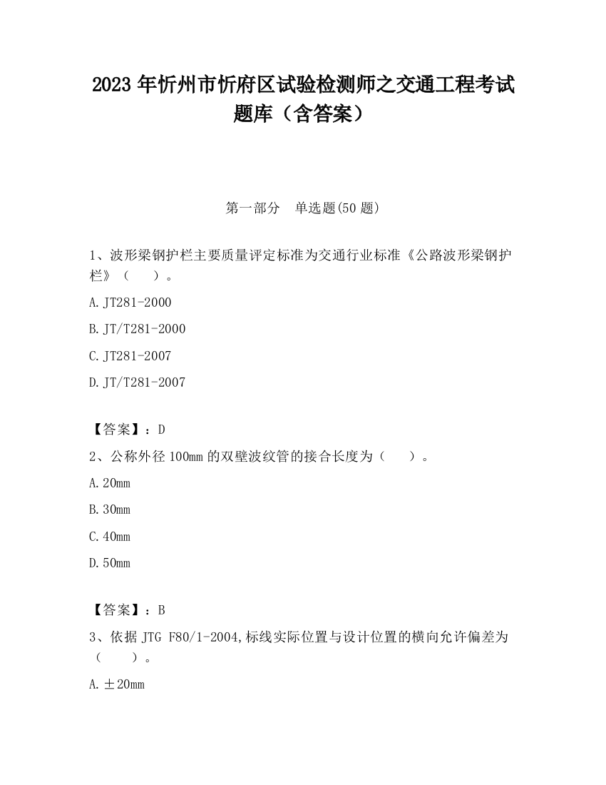 2023年忻州市忻府区试验检测师之交通工程考试题库（含答案）