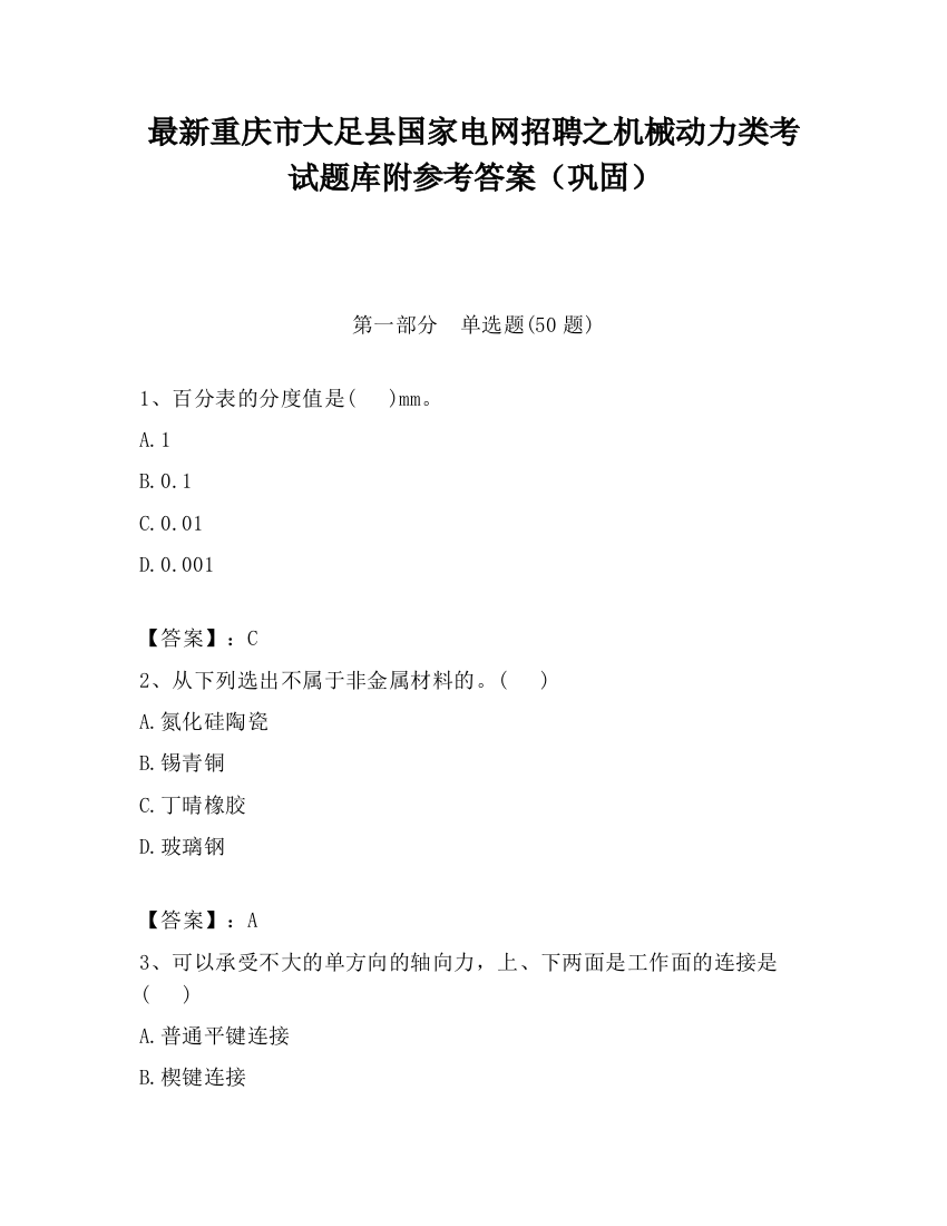 最新重庆市大足县国家电网招聘之机械动力类考试题库附参考答案（巩固）