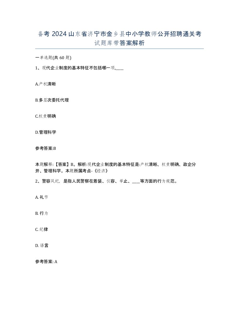 备考2024山东省济宁市金乡县中小学教师公开招聘通关考试题库带答案解析