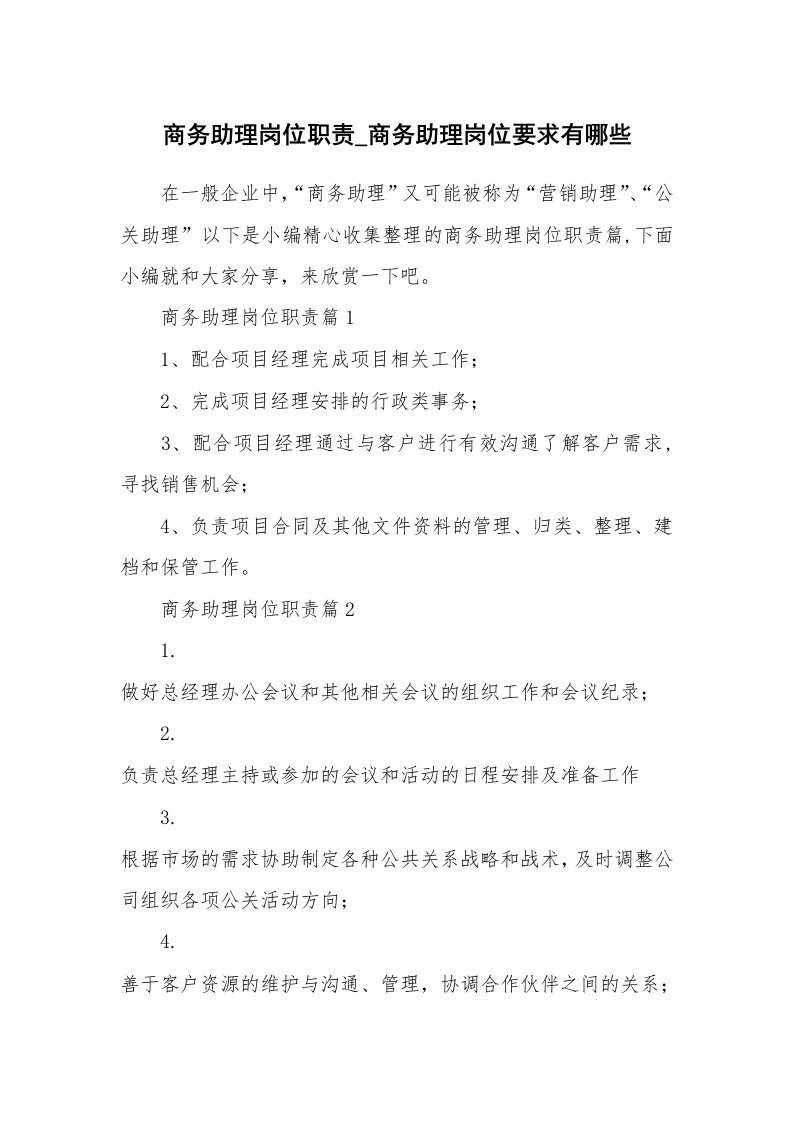 办公文秘_商务助理岗位职责_商务助理岗位要求有哪些