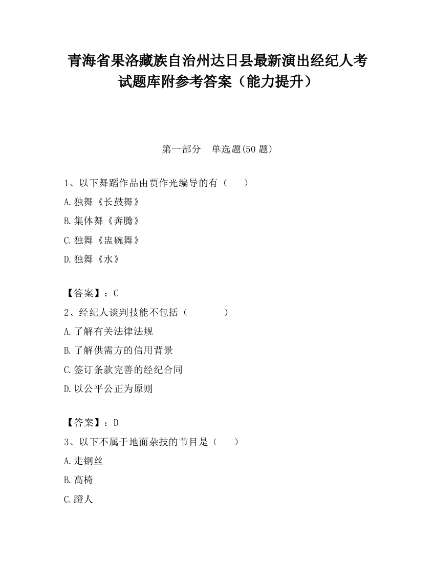 青海省果洛藏族自治州达日县最新演出经纪人考试题库附参考答案（能力提升）