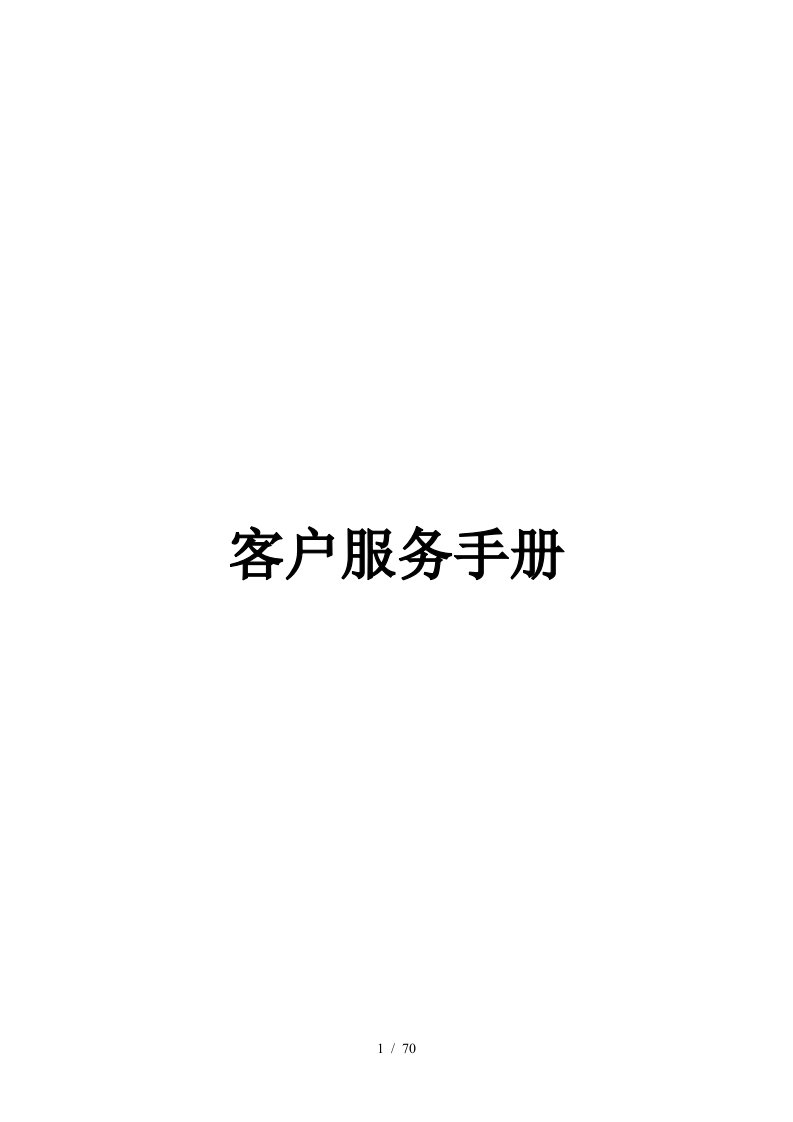 某公司的客户服务手册