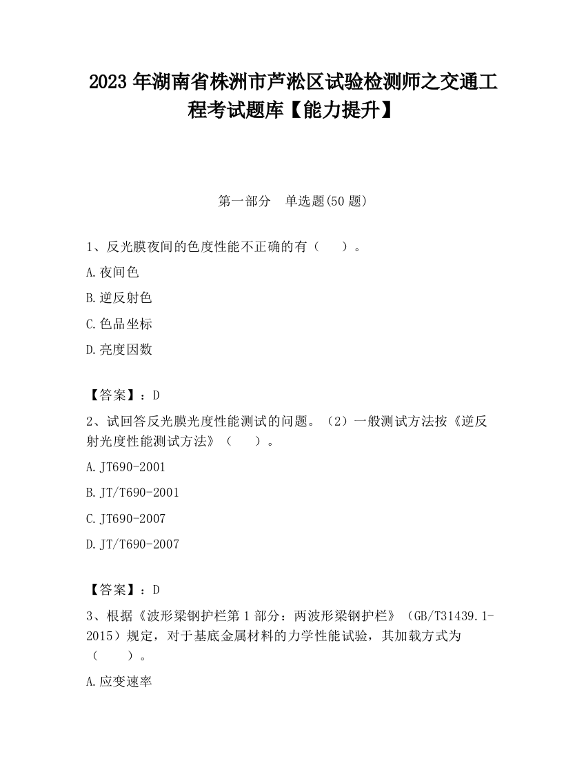 2023年湖南省株洲市芦淞区试验检测师之交通工程考试题库【能力提升】