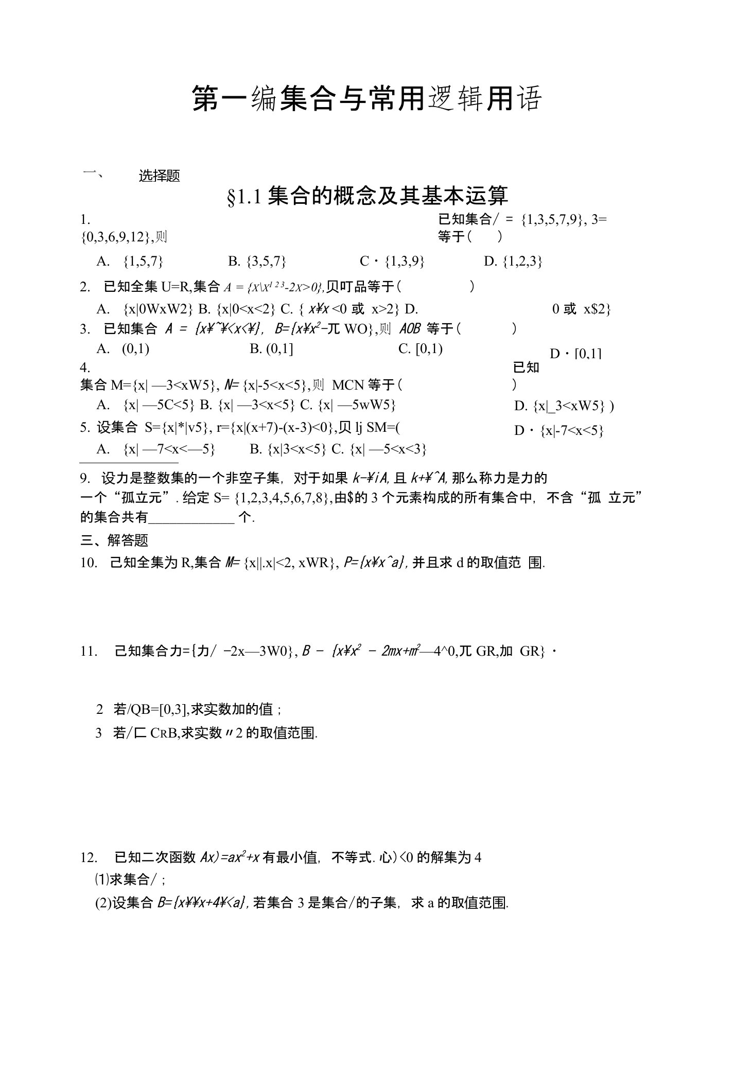 高中集合与常用逻辑用语习题及详解