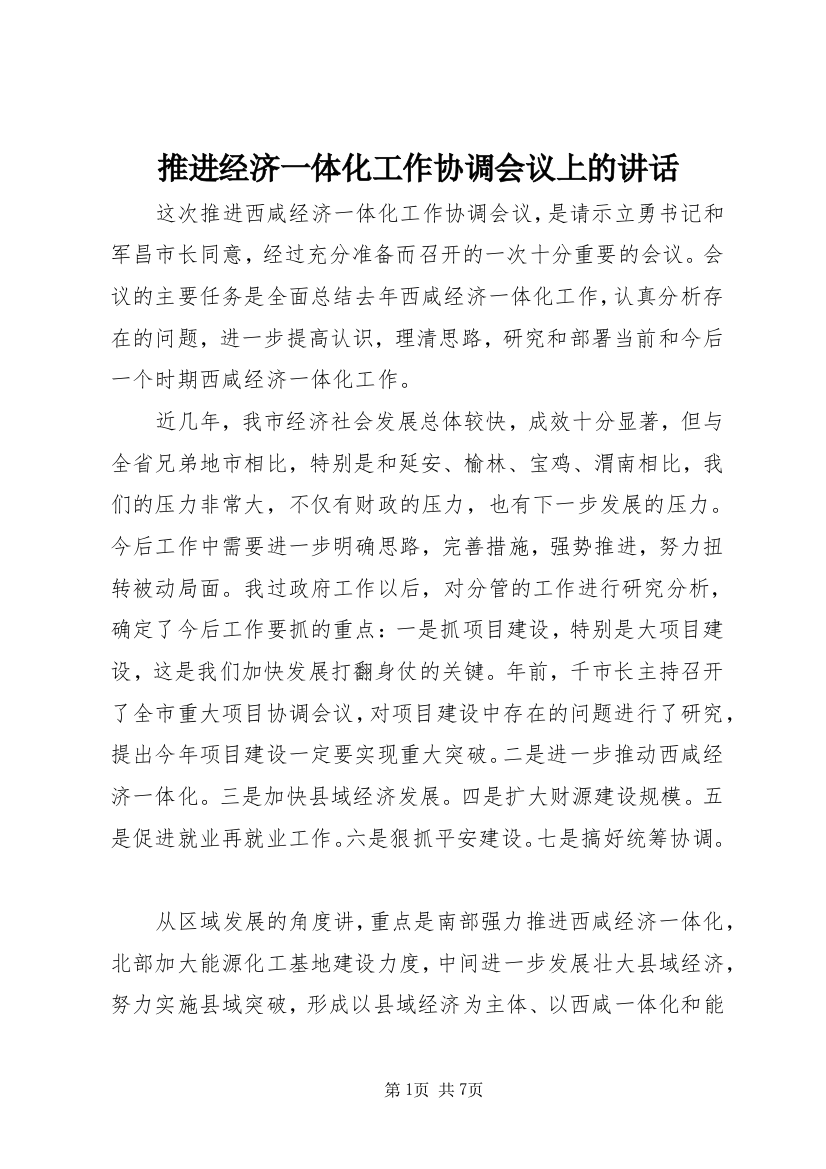 推进经济一体化工作协调会议上的讲话