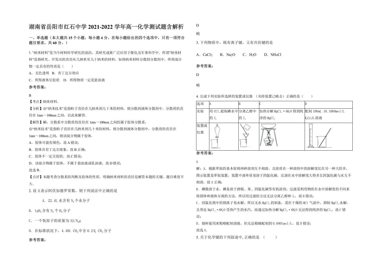 湖南省岳阳市红石中学2021-2022学年高一化学测试题含解析