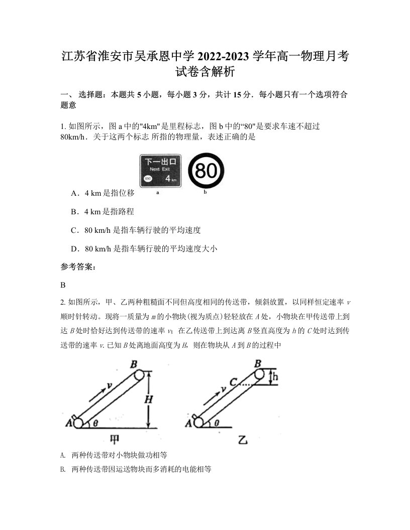 江苏省淮安市吴承恩中学2022-2023学年高一物理月考试卷含解析