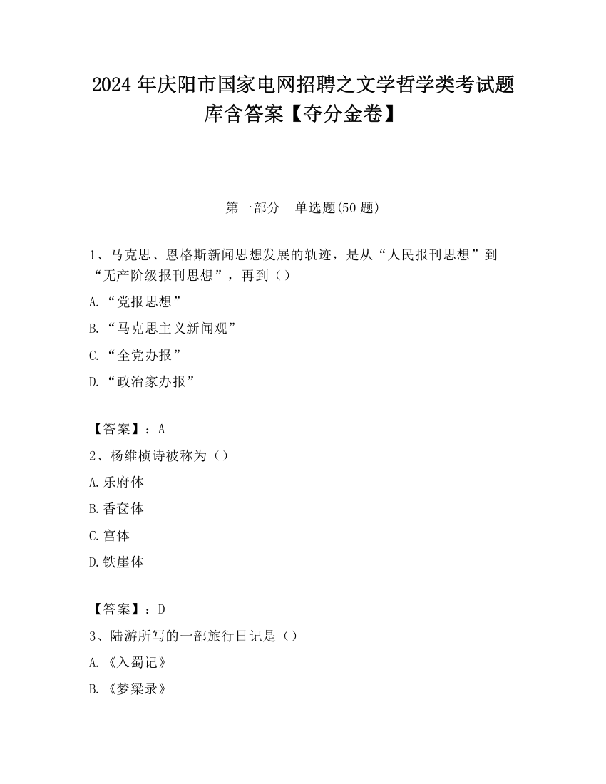 2024年庆阳市国家电网招聘之文学哲学类考试题库含答案【夺分金卷】