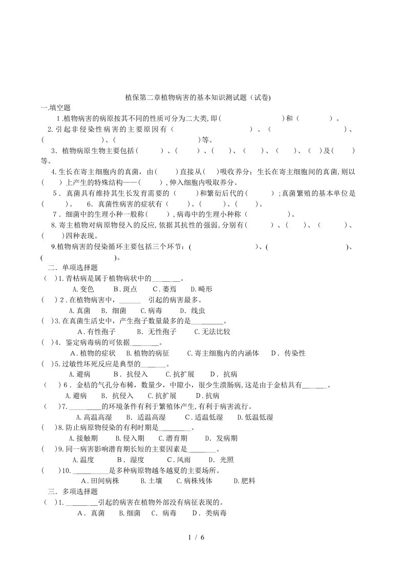 植保第二章植物病害的基本知识测试题