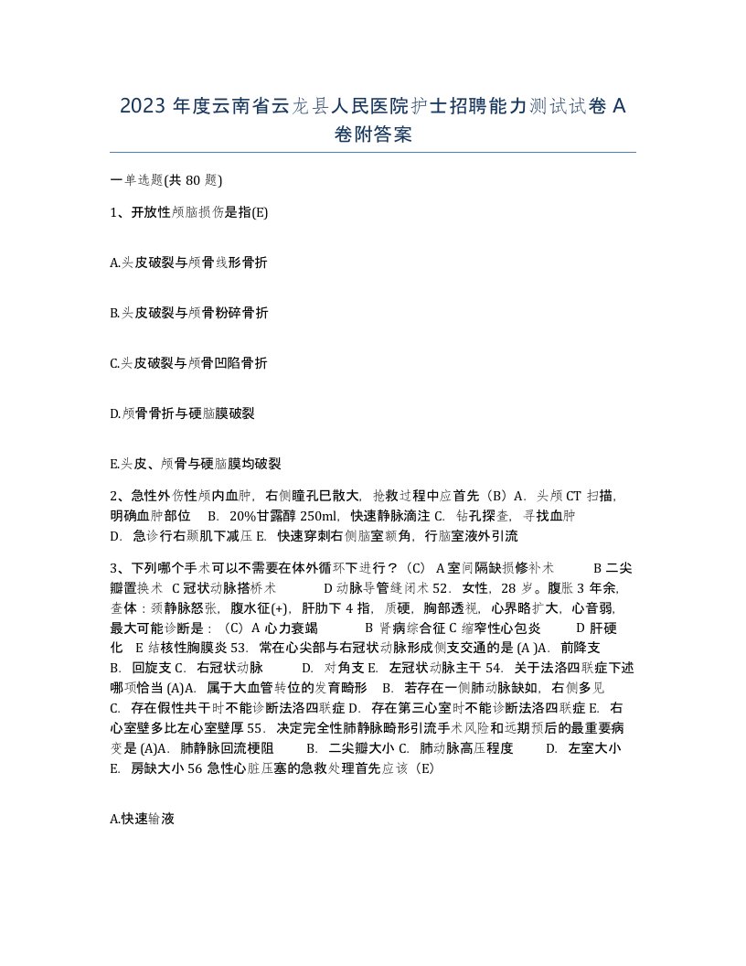 2023年度云南省云龙县人民医院护士招聘能力测试试卷A卷附答案