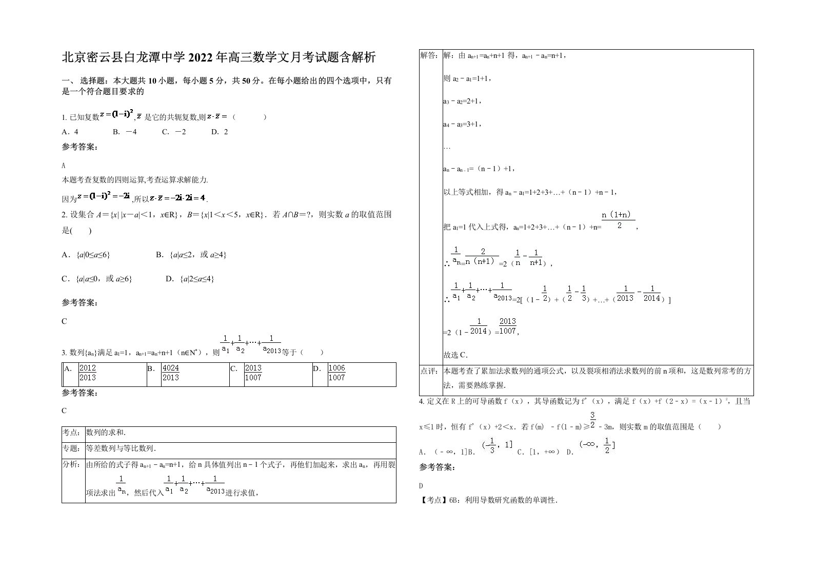 北京密云县白龙潭中学2022年高三数学文月考试题含解析