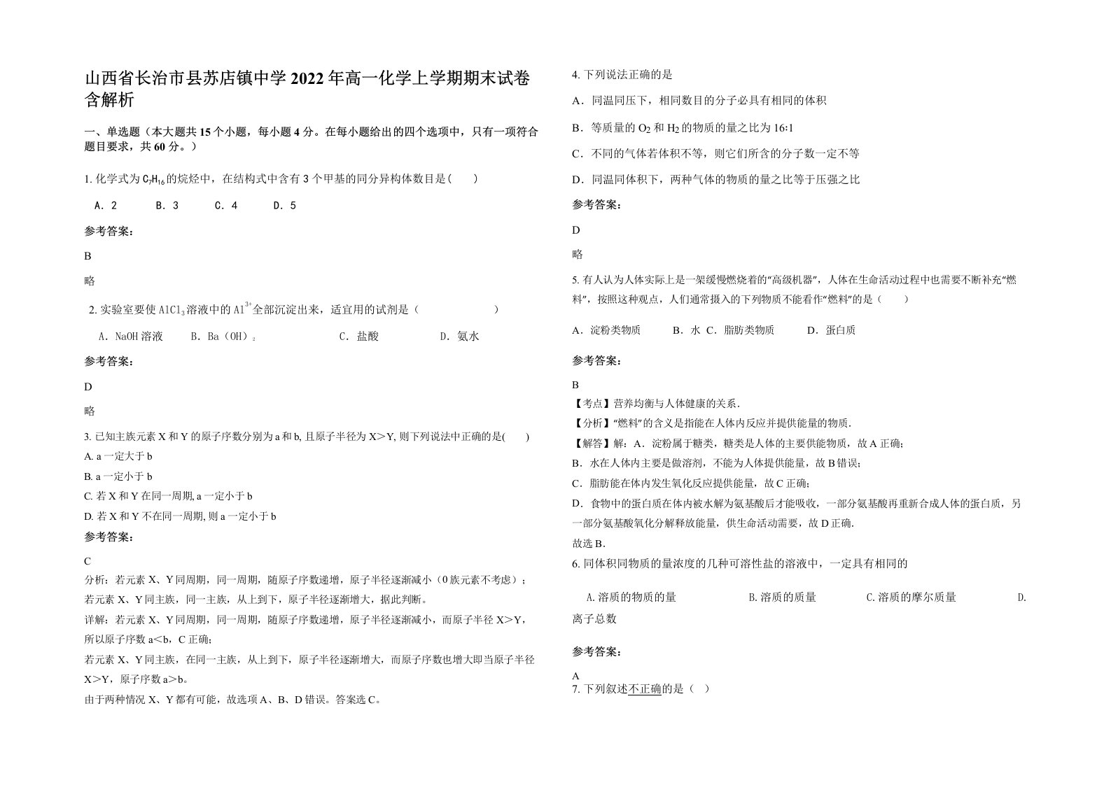 山西省长治市县苏店镇中学2022年高一化学上学期期末试卷含解析