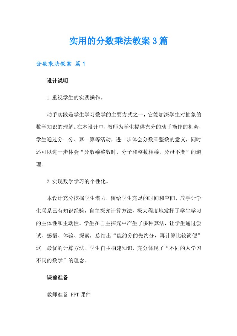 实用的分数乘法教案3篇