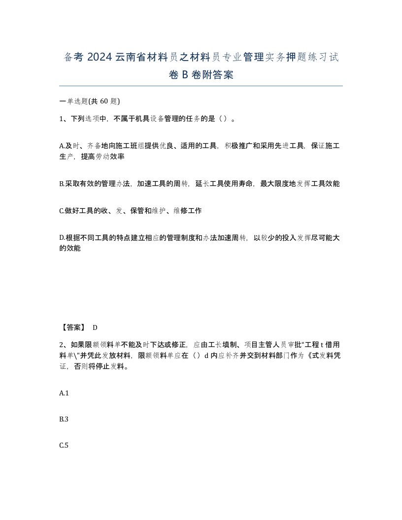 备考2024云南省材料员之材料员专业管理实务押题练习试卷B卷附答案