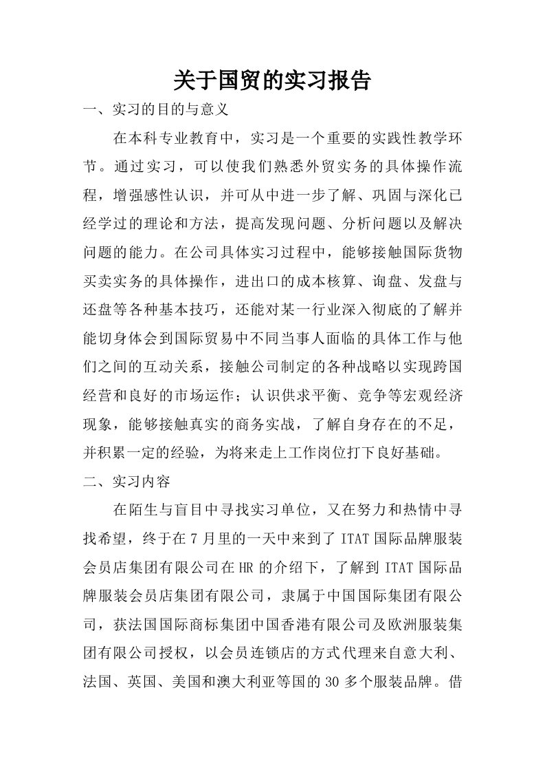 关于国贸的实习报告.doc