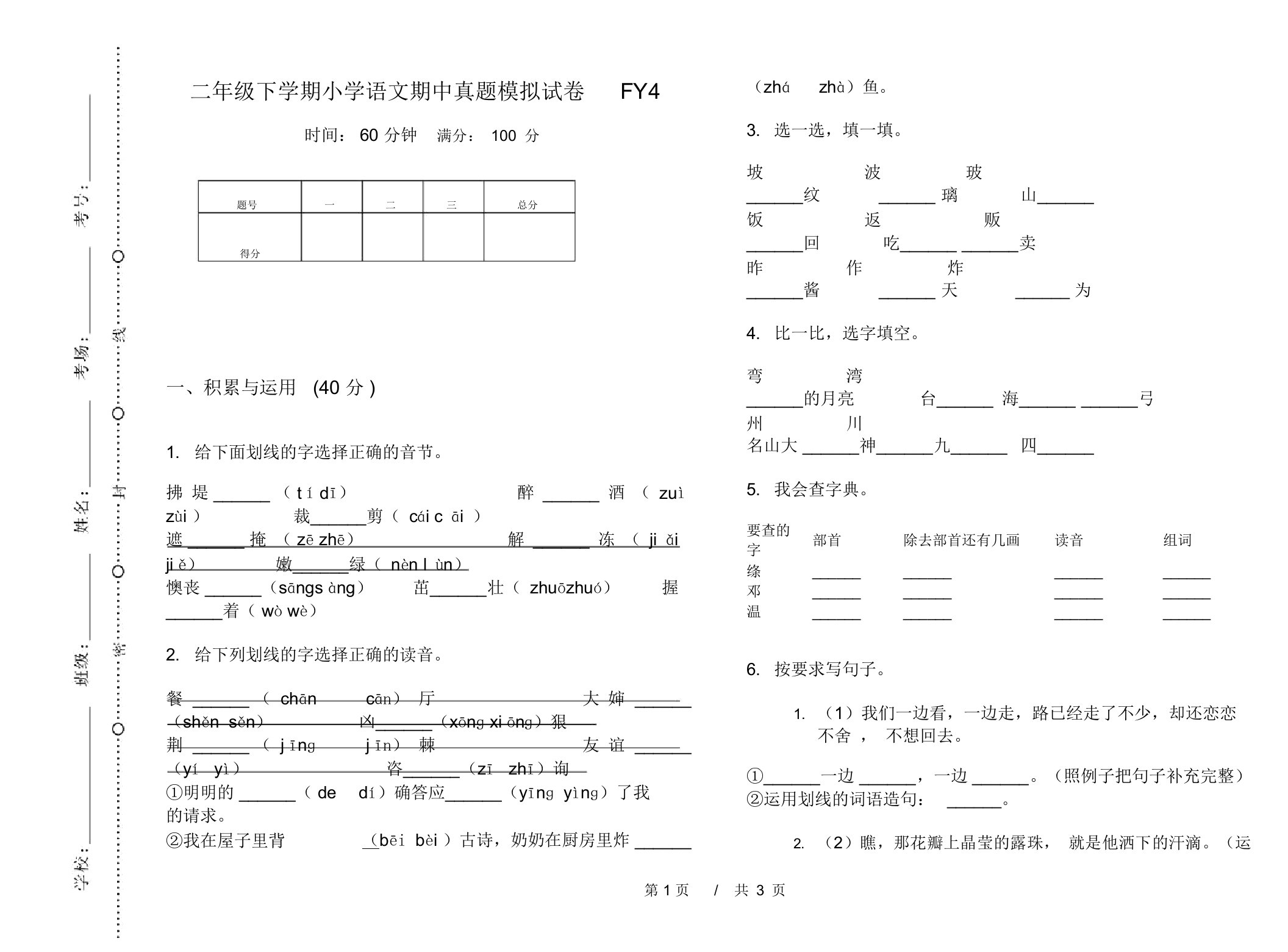 二年级下学期小学语文期中真题模拟试卷FY4