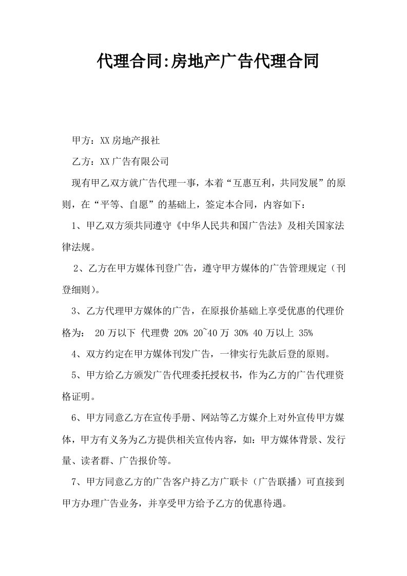 代理合同房地产广告代理合同